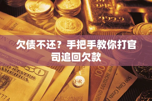 北京欠债不还？手把手教你打官司追回欠款