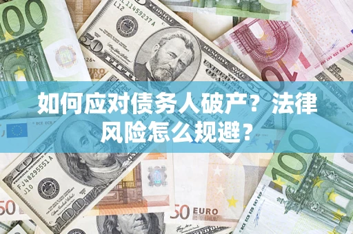 北京如何应对债务人破产？法律风险怎么规避？