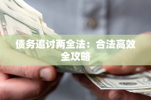 北京债务追讨两全法：合法高效全攻略
