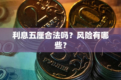 北京利息五厘合法吗？风险有哪些？