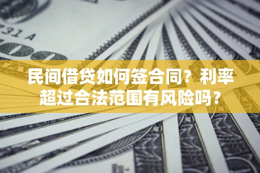 北京民间借贷如何签合同？利率超过合法范围有风险吗？