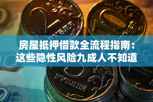 北京房屋抵押借款全流程指南：这些隐性风险九成人不知道