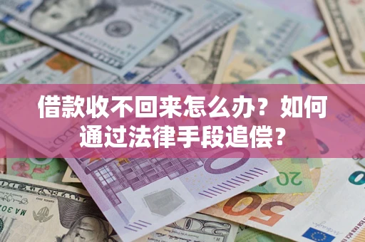北京借款收不回来怎么办？如何通过法律手段追偿？
