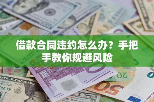 北京借款合同违约怎么办？手把手教你规避风险