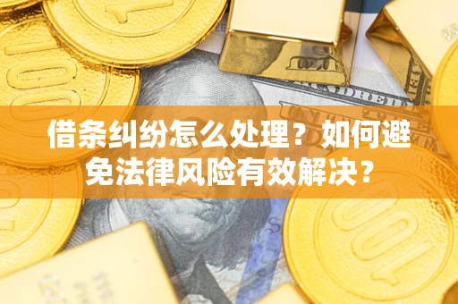 北京借条纠纷怎么处理？如何避免法律风险有效解决？