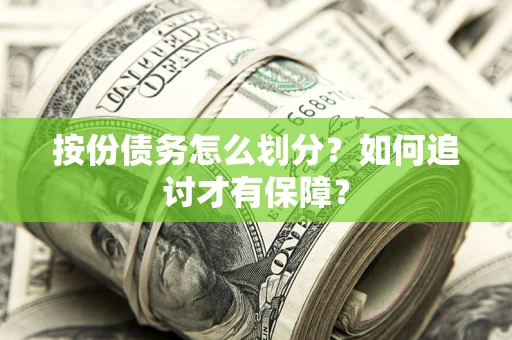 北京按份债务怎么划分？如何追讨才有保障？