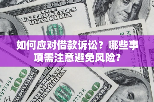 北京如何应对借款诉讼？哪些事项需注意避免风险？