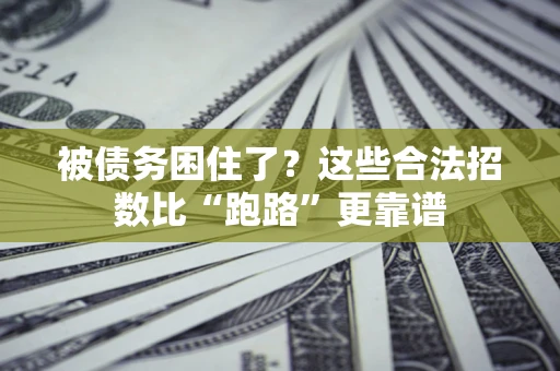 北京被债务困住了？这些合法招数比“跑路”更靠谱