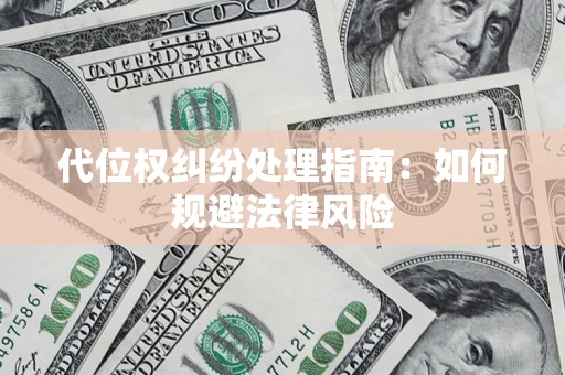 北京代位权纠纷处理指南:如何规避法律风险 北京代位权纠纷处理指南:如何规避法律风险