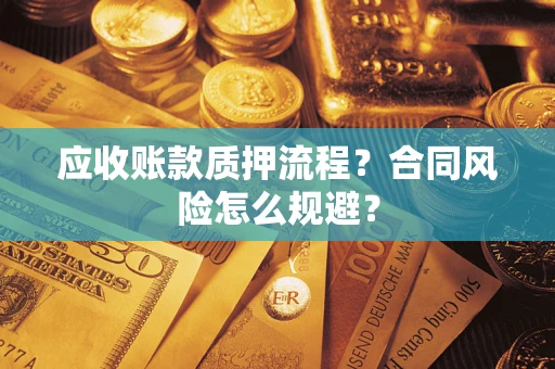 北京应收账款质押流程？合同风险怎么规避？