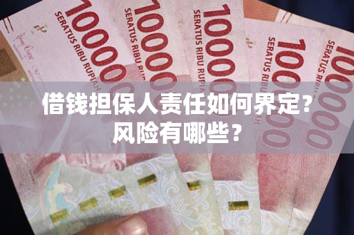 北京借钱担保人责任如何界定?风险有哪些? 北京借钱担保人责任如何界定?风险有哪些?