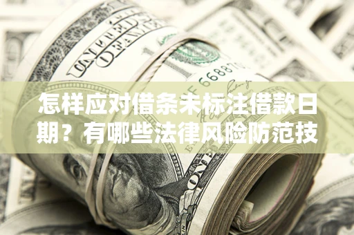 北京怎样应对借条未标注借款日期？有哪些法律风险防范技巧？