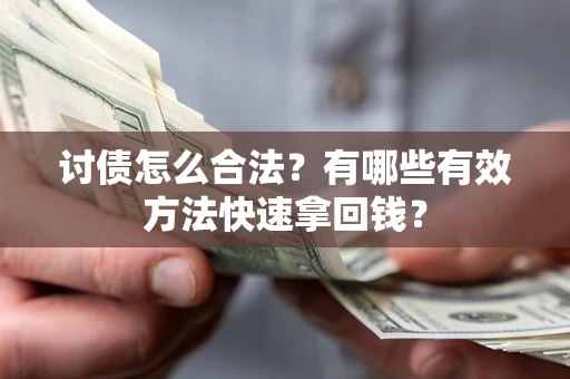 北京讨债怎么合法？有哪些有效方法快速拿回钱？