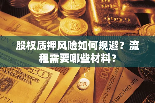 北京股权质押风险如何规避？流程需要哪些材料？