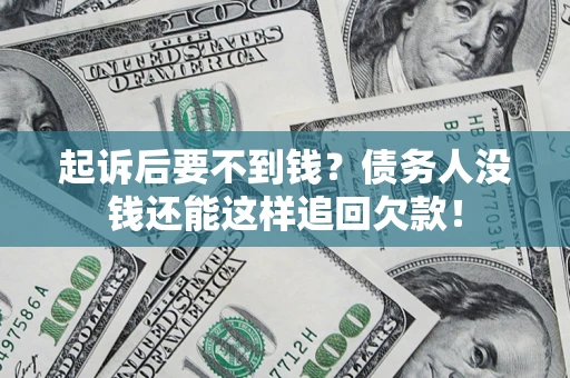北京起诉后要不到钱？债务人没钱还能这样追回欠款！