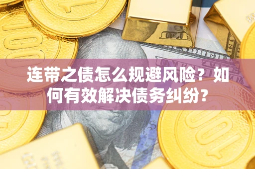 北京连带之债怎么规避风险？如何有效解决债务纠纷？