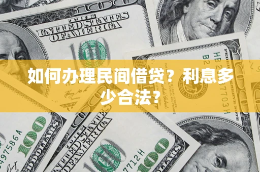 北京如何办理民间借贷？利息多少合法？