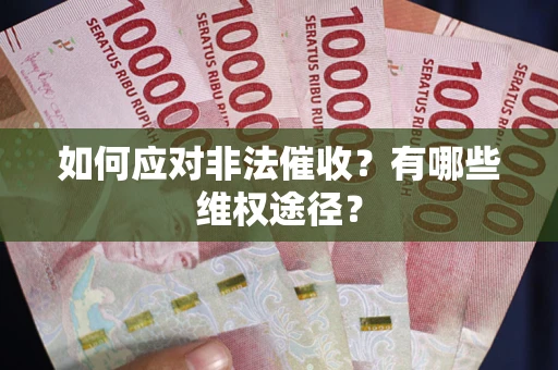 北京如何应对非法催收？有哪些维权途径？