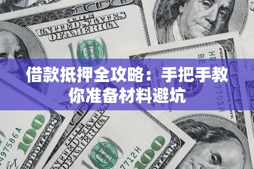 北京借款抵押全攻略：手把手教你准备材料避坑