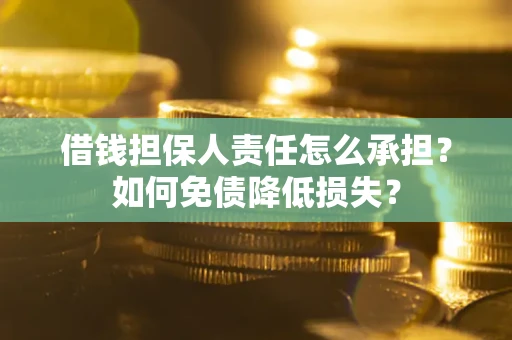 北京借钱担保人责任怎么承担？如何免债降低损失？