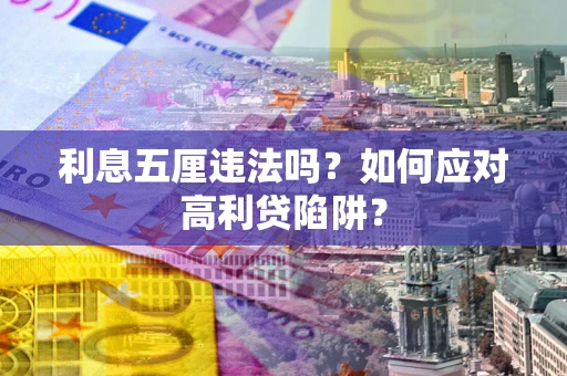 北京利息五厘违法吗？如何应对高利贷陷阱？