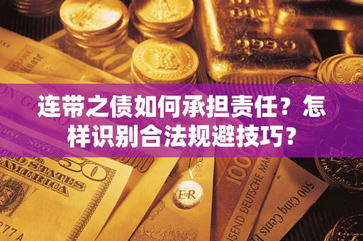 北京连带之债如何承担责任？怎样识别合法规避技巧？