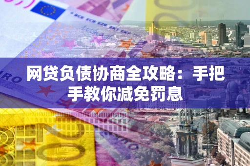 北京网贷负债协商全攻略：手把手教你减免罚息