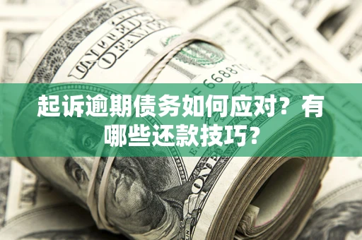 北京起诉逾期债务如何应对？有哪些还款技巧？