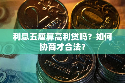 北京利息五厘算高利贷吗？如何协商才合法？