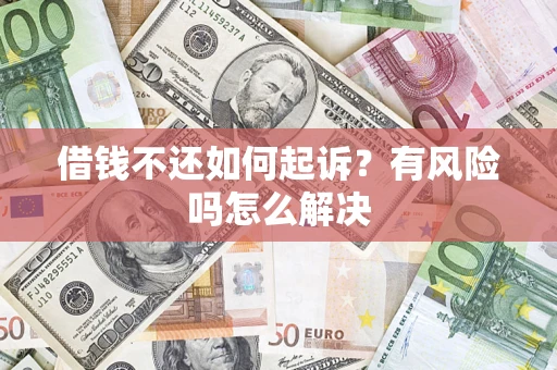 北京借钱不还如何起诉？有风险吗怎么解决