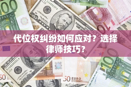 北京代位权纠纷如何应对？选择律师技巧？