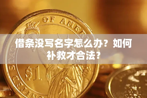 北京借条没写名字怎么办？如何补救才合法？