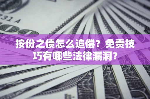 北京按份之债怎么追偿？免责技巧有哪些法律漏洞？