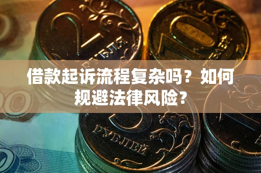 北京借款起诉流程复杂吗？如何规避法律风险？