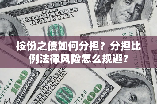 北京按份之债如何分担？分担比例法律风险怎么规避？