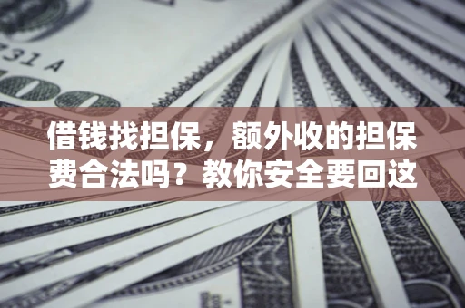 北京借钱找担保，额外收的担保费合法吗？教你安全要回这笔钱