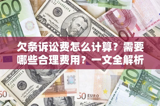 北京欠条诉讼费怎么计算？需要哪些合理费用？一文全解析