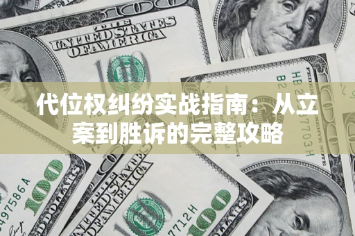北京代位权纠纷实战指南：从立案到胜诉的完整攻略