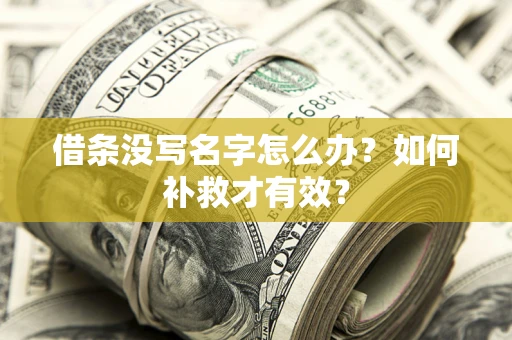 北京借条没写名字怎么办？如何补救才有效？