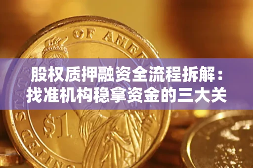 北京股权质押融资全流程拆解：找准机构稳拿资金的三大关键