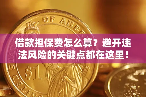 北京借款担保费怎么算？避开违法风险的关键点都在这里！