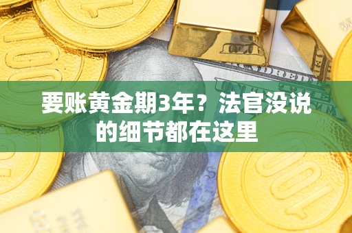 北京要账黄金期3年？法官没说的细节都在这里