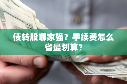 北京债转股哪家强？手续费怎么省最划算？