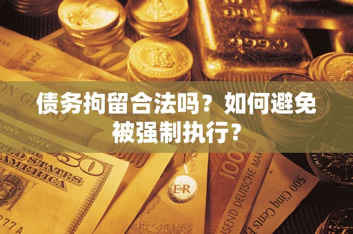 北京债务拘留合法吗？如何避免被强制执行？