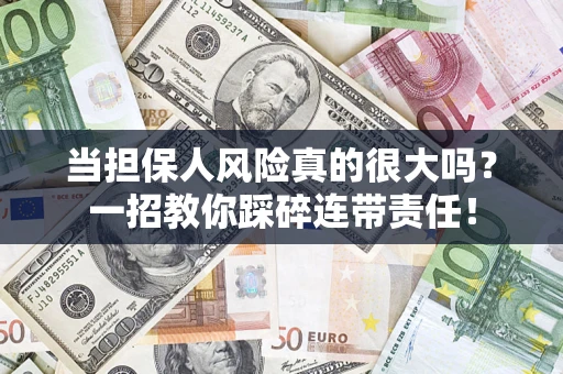 北京当担保人风险真的很大吗？一招教你踩碎连带责任！