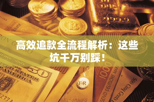 北京高效追款全流程解析：这些坑千万别踩！