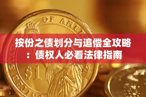 北京按份之债划分与追偿全攻略：债权人必看法律指南