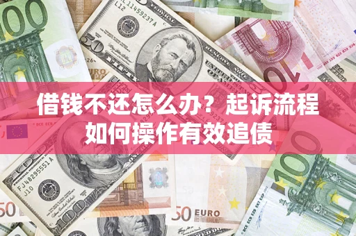 北京借钱不还怎么办？起诉流程如何操作有效追债