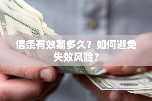 北京借条有效期多久？如何避免失效风险？