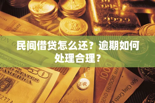 北京民间借贷怎么还？逾期如何处理合理？